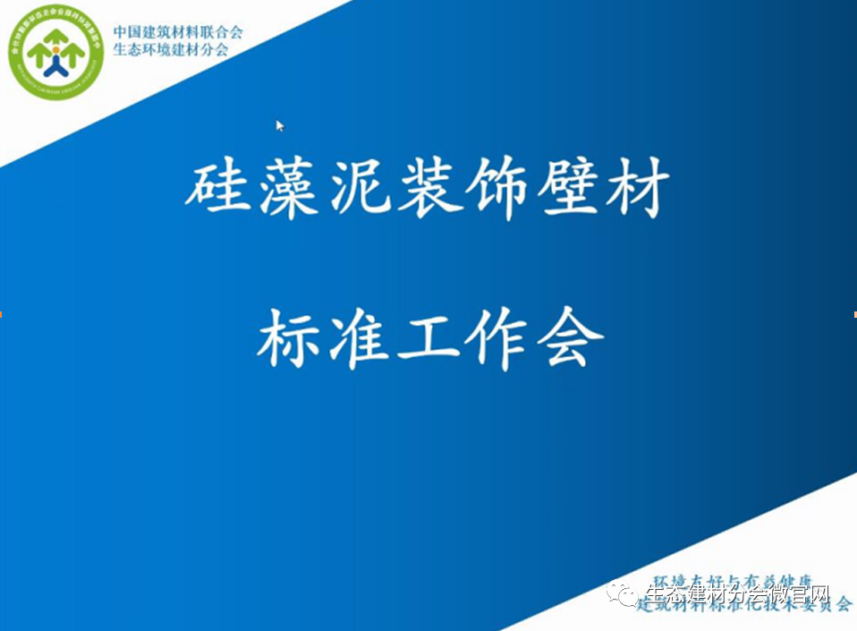 硅藻泥装饰壁材行业标准网络工作会议圆满召开